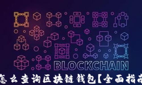 
怎么查詢區(qū)塊鏈錢包？全面指南