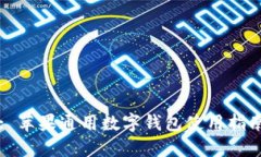 : 蘋(píng)果通用數(shù)字錢包使用指