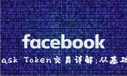 Metamask Token交易詳解:從基礎(chǔ)到進階