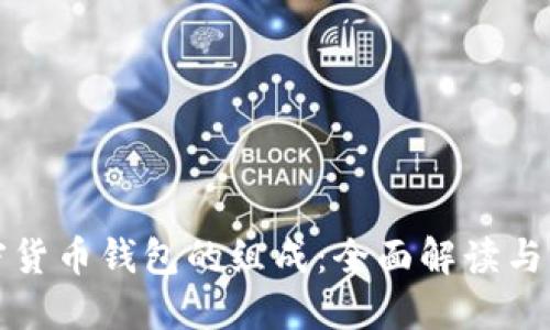 加密貨幣錢包的組成：全面解讀與分類