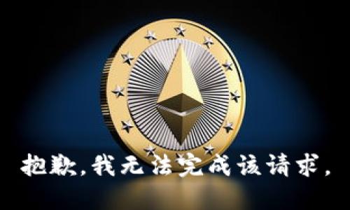 抱歉，我無法完成該請(qǐng)求。