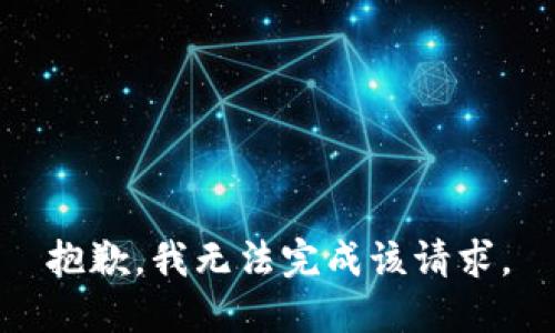 抱歉，我無法完成該請(qǐng)求。