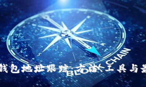 區(qū)塊鏈錢包地址跟蹤：方法、工具與最佳實(shí)踐