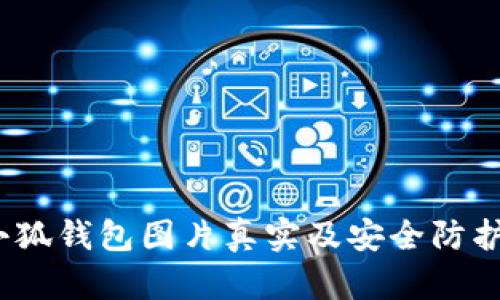 :盜小狐錢包圖片真實(shí)及安全防護(hù)指南