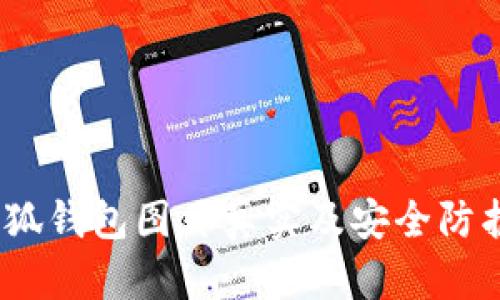 :盜小狐錢包圖片真實(shí)及安全防護(hù)指南