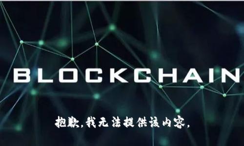 抱歉，我無法提供該內(nèi)容。