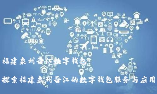 福建泉州晉江數(shù)字錢包

探索福建泉州晉江的數(shù)字錢包服務(wù)與應(yīng)用