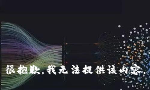 很抱歉，我無(wú)法提供該內(nèi)容。