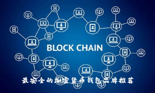 最安全的加密貨幣錢包品牌推薦