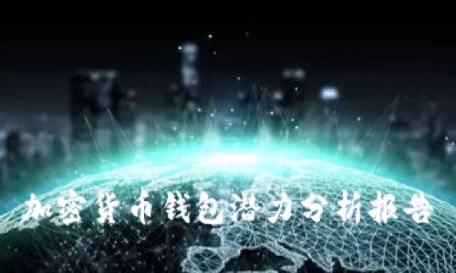 加密貨幣錢包潛力分析報(bào)告