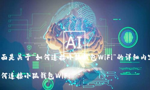 下面是關(guān)于“如何連接小狐錢包WiFi”的詳細內(nèi)容:
如何連接小狐錢包WiFi