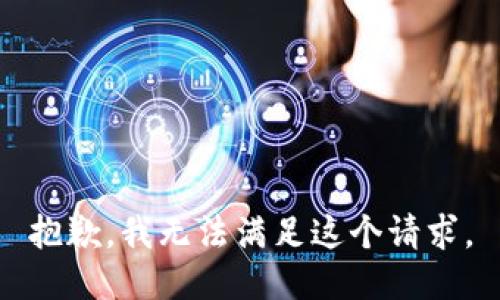 抱歉，我無法滿足這個(gè)請(qǐng)求。