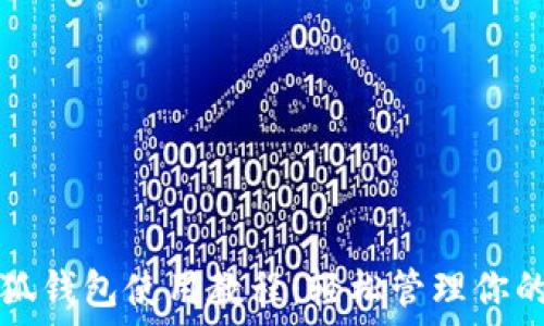 手機端小狐錢包使用教程:輕松管理你的數(shù)字資產(chǎn)