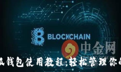 手機端小狐錢包使用教程:輕松管理你的數(shù)字資產(chǎn)