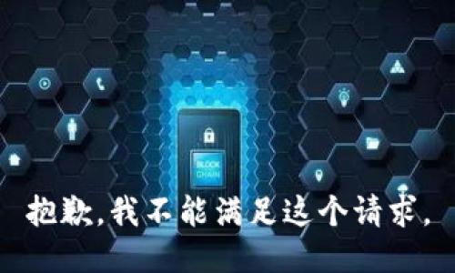 抱歉，我不能滿足這個(gè)請(qǐng)求。