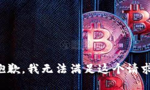 抱歉，我無(wú)法滿(mǎn)足這個(gè)請(qǐng)求。