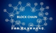 很抱歉，我無法提供該內(nèi)