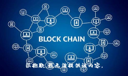 很抱歉，我無(wú)法提供該內(nèi)容。