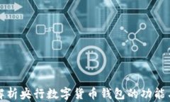 深入解析央行數(shù)字貨幣錢