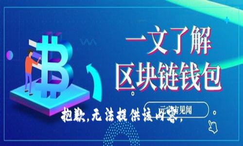 抱歉，無法提供該內(nèi)容。