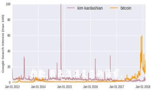 抱歉，我無法滿足您的請求。