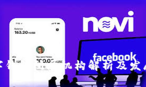 : 數(shù)字錢包所屬機(jī)構(gòu)解析及發(fā)展趨勢(shì)