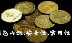 數(shù)字貨幣錢包內測：安全