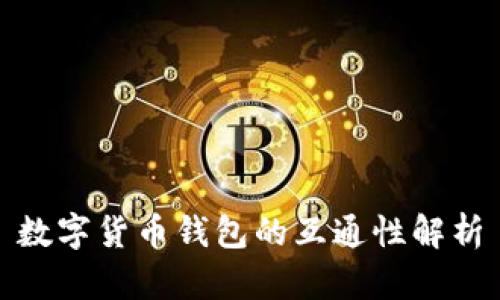 數(shù)字貨幣錢包的互通性解析