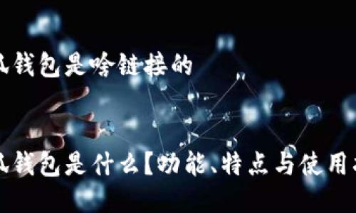 小狐錢包是啥鏈接的


小狐錢包是什么？功能、特點(diǎn)與使用指南