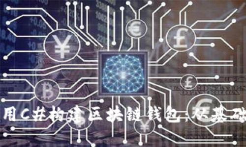 如何使用C#構(gòu)建區(qū)塊鏈錢包：從基礎(chǔ)到實(shí)現(xiàn)