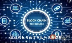 建行錢包與數(shù)字錢包的區(qū)