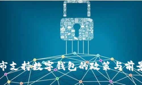 包頭市支持?jǐn)?shù)字錢包的政策與前景分析
