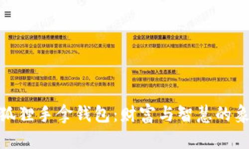 金狐貍手拿錢包:財富與智慧的象征