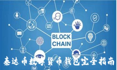    
泰達(dá)幣數(shù)字貨幣錢包完全指南