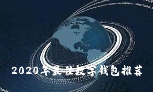 2020年最佳數(shù)字錢(qián)包推薦