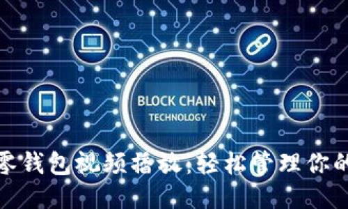 小狐零錢包視頻播放:輕松管理你的財(cái)務(wù)