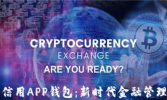 數(shù)字信用APP錢包：新時代