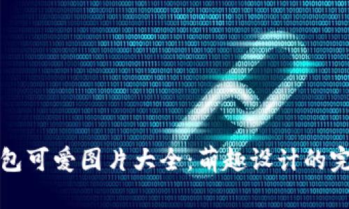 小狐錢包可愛圖片大全:萌趣設(shè)計的完美展示