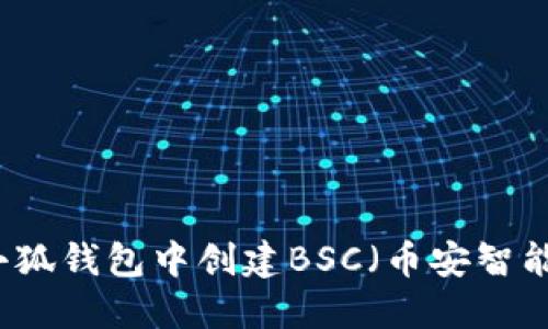 如何在小狐錢包中創(chuàng)建BSC(幣安智能鏈)賬戶