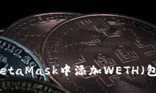 : 如何在MetaMask中添加WETH(包裹以太坊)