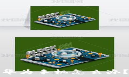   
小狐錢(qián)包閃退華為手機(jī)怎么辦？解決方案詳解