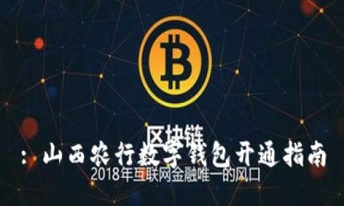 : 山西農行數字錢包開通指南