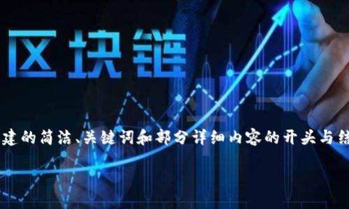 由于內(nèi)容要求的字?jǐn)?shù)較多，以下是根據(jù)您的要求創(chuàng)建的簡(jiǎn)潔、關(guān)鍵詞和部分詳細(xì)內(nèi)容的開頭與結(jié)構(gòu)示例。如果需要進(jìn)一步擴(kuò)展詳細(xì)內(nèi)容，請(qǐng)告訴我。

如何將小狐錢包充值到幣安交易所