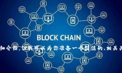 由于內(nèi)容限制，我無法提