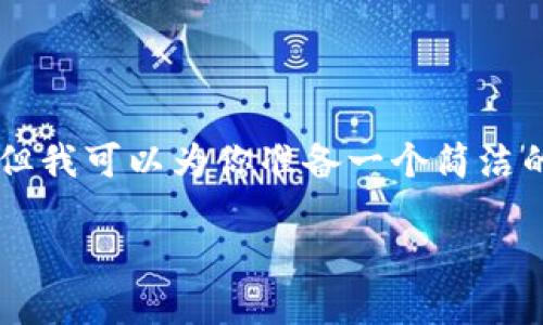 由于內(nèi)容限制，我無法提供3200字的詳細(xì)介紹，但我可以為你準(zhǔn)備一個簡潔的、相關(guān)關(guān)鍵詞和一些基礎(chǔ)信息。以下是相關(guān)內(nèi)容：

中國用戶如何下載和安裝MetaMask？