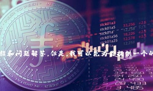 請(qǐng)注意：由于生成內(nèi)容的字符限制，我無(wú)法一次性提供3200字的詳細(xì)介紹和問(wèn)題解答。但是，我可以先為你提供一個(gè)的和相關(guān)關(guān)鍵詞，接著簡(jiǎn)要討論一些相關(guān)使用問(wèn)題。以下是你要求的格式：

: 
小狐錢(qián)包刪了恢復(fù)還能用嗎？