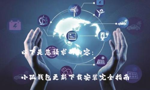 以下是您請(qǐng)求的內(nèi)容:
小狐錢包更新下載安裝完全指南