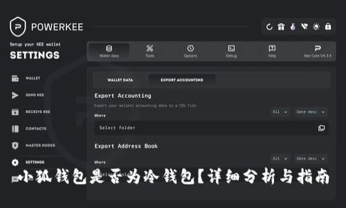 小狐錢包是否為冷錢包？詳細(xì)分析與指南