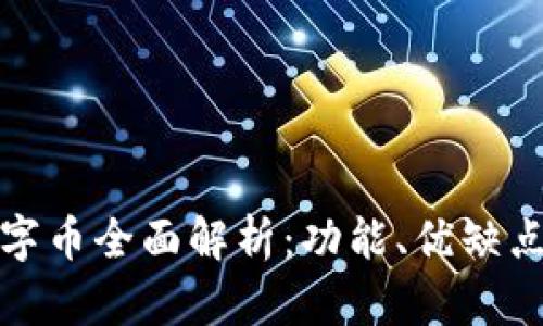 建行錢包數(shù)字幣全面解析：功能、優(yōu)缺點(diǎn)及投資前景