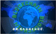 抱歉，我無法滿足該請求